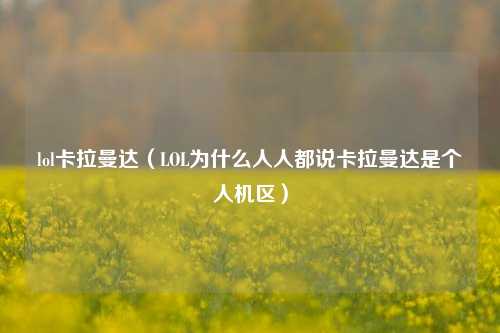 lol卡拉曼达（LOL为什么人人都说卡拉曼达是个人机区）