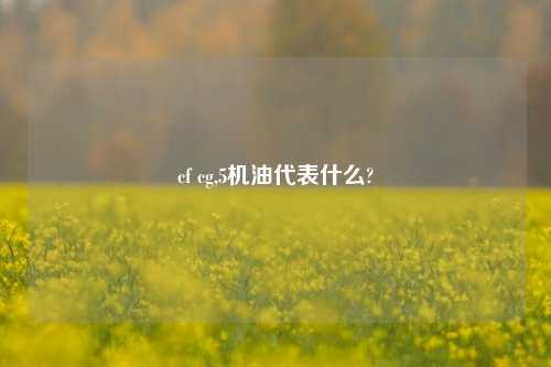 cf cg,5机油代表什么?