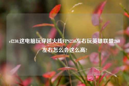 cf230,这电脑玩穿越火线FPS230左右玩英雄联盟260左右怎么会这么高?