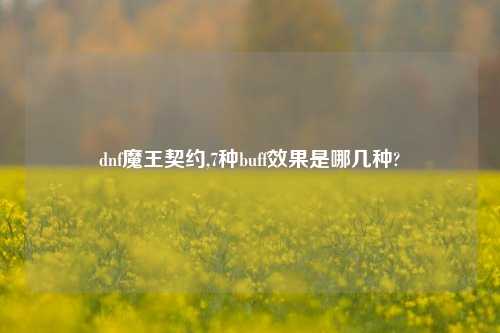 dnf魔王契约,7种buff效果是哪几种?