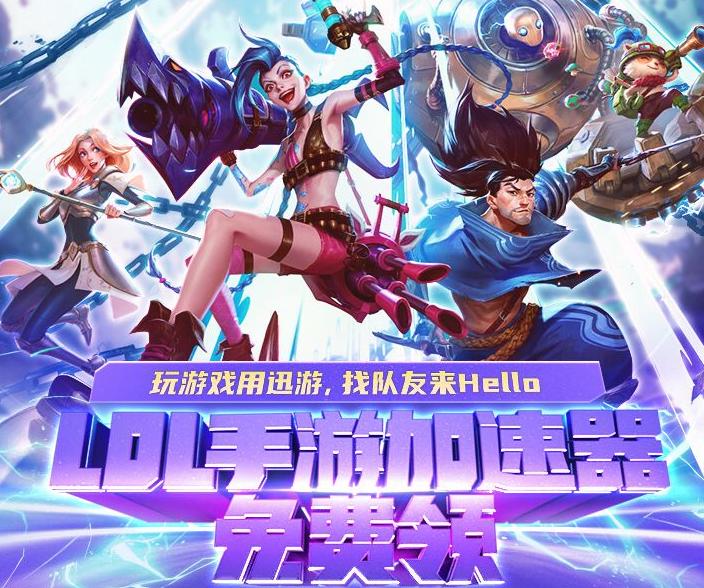 lol迅游网游加速器（请问迅游手游加速器怎么用）