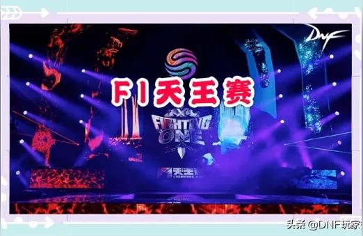 dnff1天王赛冠军（地下城这游戏还有多少人在玩啊）