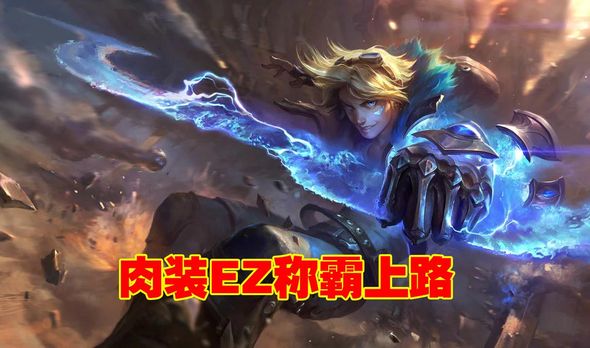英雄联盟探险家出装,手游ez的出装和天赋?